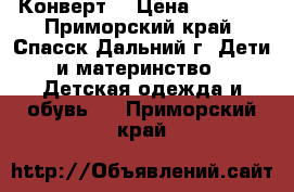  Конверт  › Цена ­ 1 500 - Приморский край, Спасск-Дальний г. Дети и материнство » Детская одежда и обувь   . Приморский край